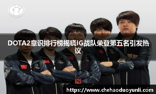 DOTA2意识排行榜揭晓IG战队荣登第五名引发热议